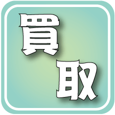 その場で現金買取いたします