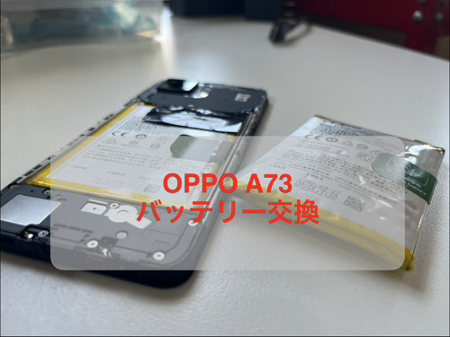 OPPOバッテリー交換は即日修理
