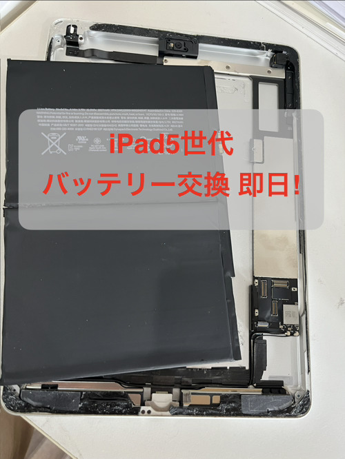 iPadのバッテリー交換即日修理