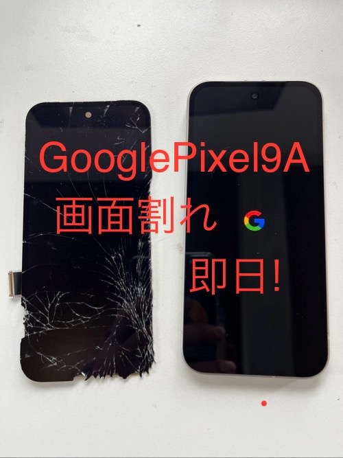 google pixel画面割れ修理即日