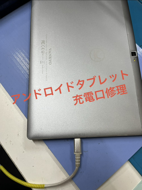 アンドロイドタブレット充電口修理できます