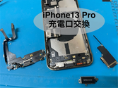 iphone充電口不良交換修理