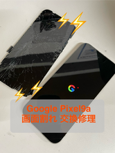 googlepixei画面修理即日修理