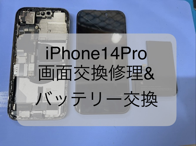 iphone14proの画面割れやバッテリー交換は即日修理できます