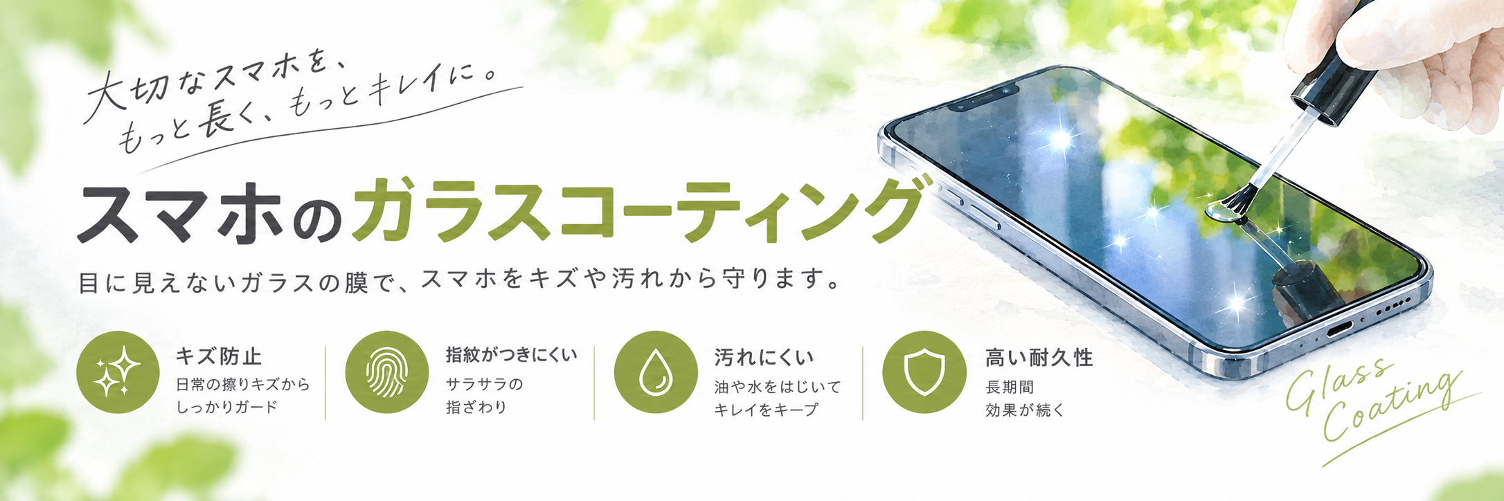 スマホのガラスコーティングできます